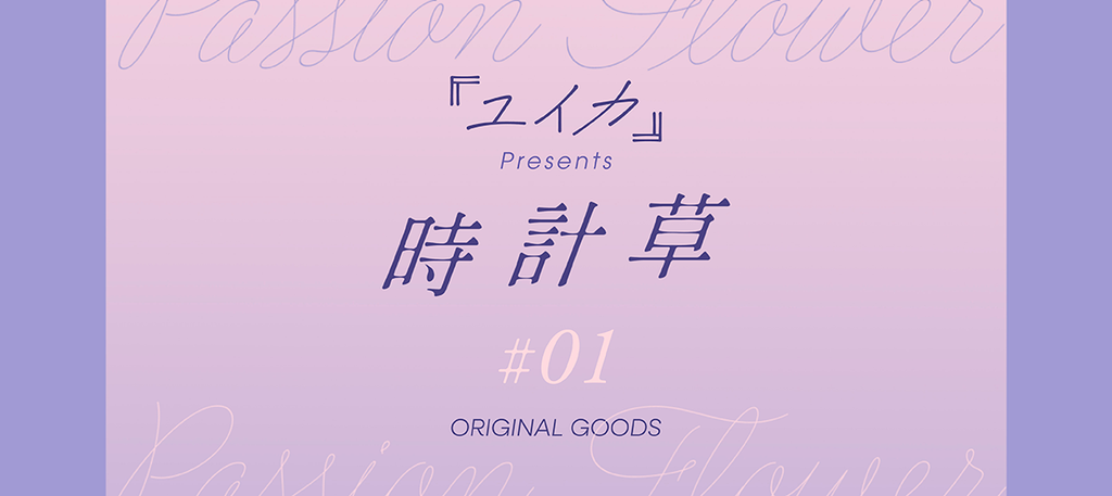 時計草#1 – 『ユイカ』ONLINE STORE
