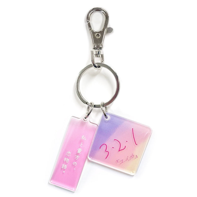 再販！盗むのは恋心だけにしてよねキーホルダー – 『ユイカ』ONLINE STORE