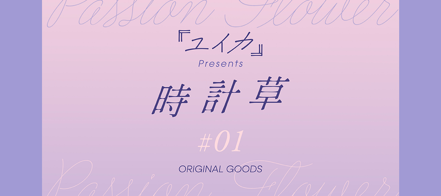 時計草#1